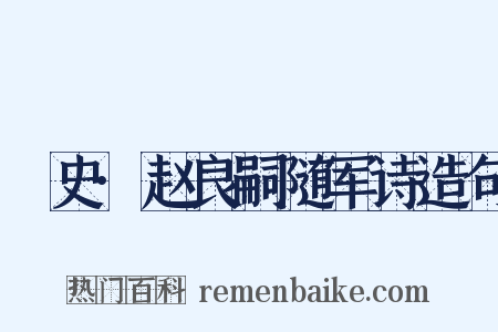 桯史·赵良嗣随军诗造句是什么意思的图片